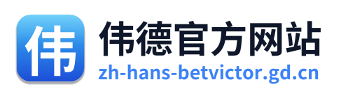 伟德官方网站